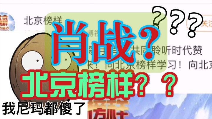 【肖战】评为“北京榜样”？就这？榜样？