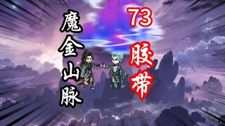 凡人修仙传灵界第73集-小小炼虚后期，抬手镇压。进入魔金山脉