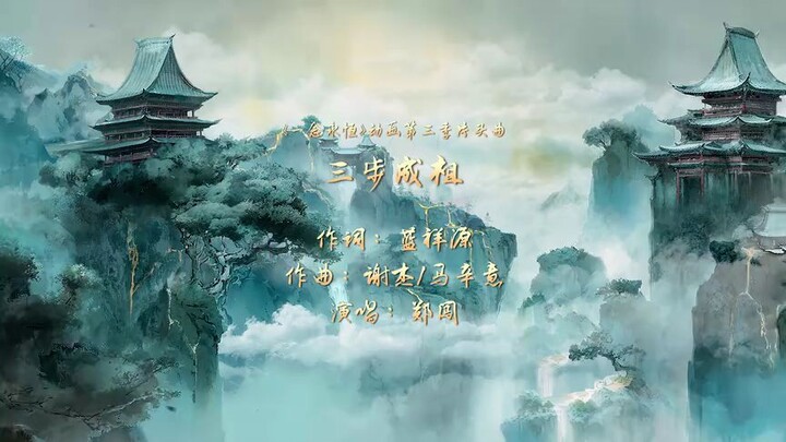 Lagu Pembuka Donghua Yi Niang Yongheng Season 3
