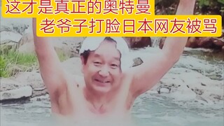 高峰圭二老爷子打脸日本网友被骂？这才是真正的奥特曼