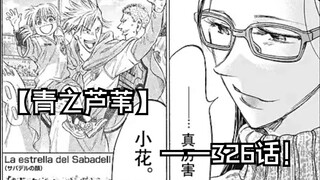 【青之芦苇】326话