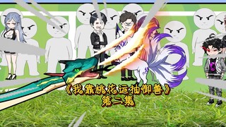 《我靠桃花运抽御兽》第二集