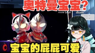 【八镜mira】日本甜妹看《奥特曼宝宝》屁屁可爱