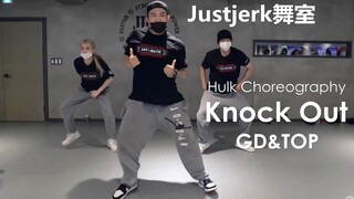 【Justjerk舞室】爷青回系列 Hulk编舞GD&TOP热曲Knock Out！