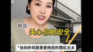 当你的邻居是爱抱怨的mean太太