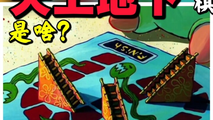 “บนฟ้าใต้ดิน” คือเกมอะไร? เกมสุดพิสดารที่สพันจ์บ็อบเล่น นั่นก็คือ “เกมหมากล้อมอีลาสติก”