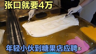年轻小伙到糖果店应聘，张口就要四万月薪，你觉得值吗？