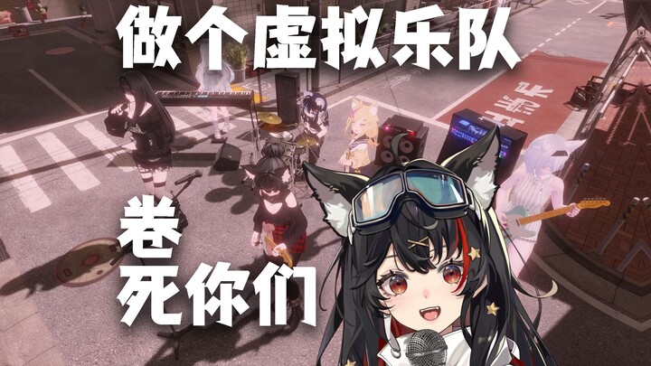 [预告]吉他装动捕！VUP们能组建「虚拟乐队」吗？