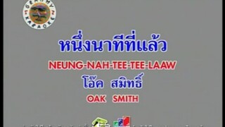 หนึ่งนาทีที่แล้ว - โอ๊ค สมิทธิ์ [MV KARAOKE STEREO]