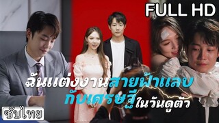 [เต็มเรื่อง] สาวโสดสนิมขึ้นแต่งงานสายฟ้าแลบหนีผัวเพื่อนที่มาตอแย