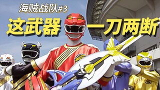 【某龙眼】百兽战队和真剑者的力量《海贼战队豪快者》P3