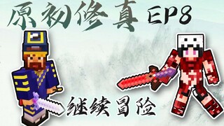 ★我的世界★原初修真伏羲生存 EP8 惨遭追杀神剑没了