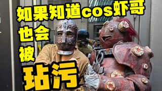 【CP29】关于我cos虾哥，遭遇食粪者的故事。CP29魂系列Cosplay现场！