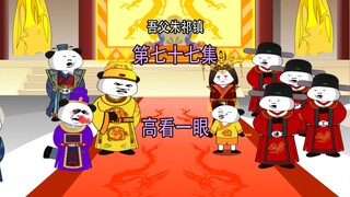 吾父朱祁镇77 高看一眼