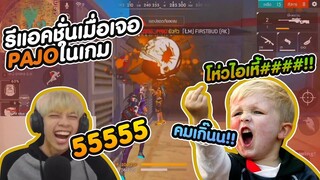 Free Fire สุ่มทีมโชว์เทพให้เด็กดู !! โปร โปร  - PAJO