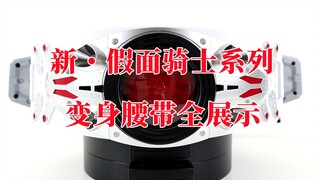 玩法一贯抠门？新假面骑士系列 DX&传奇简易版 变身腰带 全音效展示 第1号 第2号 第0号腰带【味增的汇总时刻】