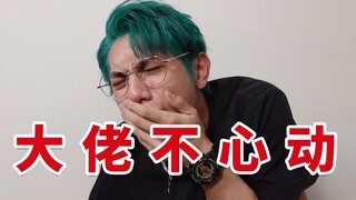 这次的不心动挑战 我付出了很多