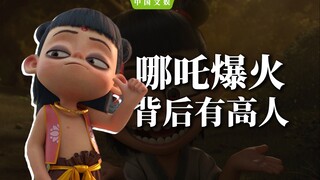 剑指票房冠军！史上最「丑」哪吒凭啥逆天改命？