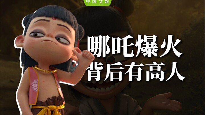 剑指票房冠军！史上最「丑」哪吒凭啥逆天改命？