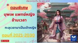 ตอนที่ 2021-2030 แพทย์หญิง ข้ามเวลา (ทะลุเวลามาเป็นเจ้าหญิง) นิยายเสียง บุพเพ