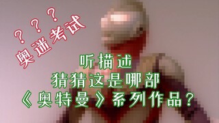 【奥迷N级考试】请听描述，判断这是哪部《奥特曼》系列作品？