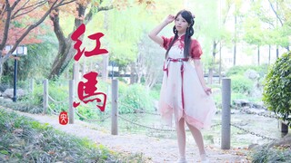 【安♪】Red Horse❀ I'm having fun in Jiangnan, so innocent~