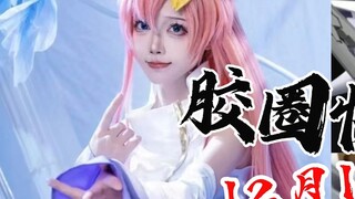 【December 12th Rubber Ring News】