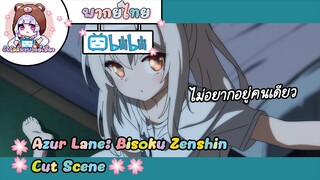 "ชีวิตจริงก็แค่เกมส์กาก" Azur Lane: Bisoku Zenshin Cut Scene 🌸พากย์ไทย🌸