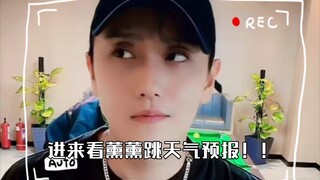 薰薰跳天气预报啦！快来看呀！超可爱的薰薰哦！！