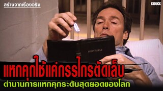 แหกคุกใช้แค่กรรไกรตัดเล็บ (สร้างจากเรื่องจริง) | สปอยหนัง