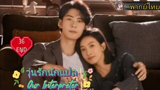 วุ่นรักนักแปล Our Interpreter EP36 END HD1080P พากย์ไทย [2024]