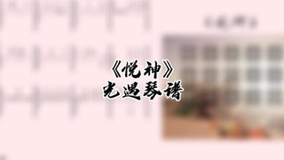 光遇琴谱《悦神》完整琴谱教程