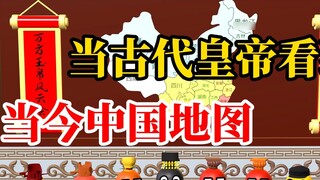 Emperors of various dynasties looked at the map of contemporary China: Kublai Khan was so angry that