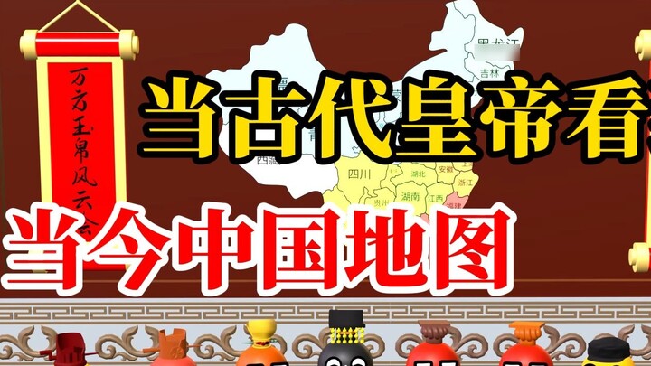 Emperors of various dynasties looked at the map of contemporary China: Kublai Khan was so angry that