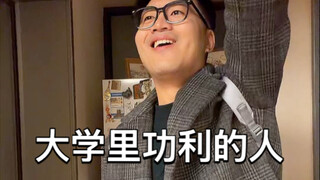 คนที่เห็นแก่ประโยชน์ในมหาวิทยาลัย