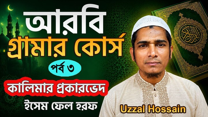 আরবি গ্রামার কোর্স পর্ব ০৩ ইসেমের প্রকারভেদ Arabic grammar Bangla