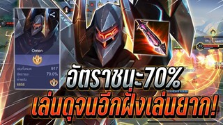 ROV : Omen อัตราชนะ70% เล่นดุจนอีกฝั่งเล่นยากเล่นเเทบไม่ได้ ฟาดไม้ยั้ง !!