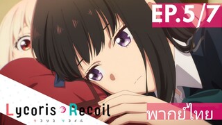 【Lycoris Recoil】Ep5/7 (พากย์ไทย) - หัวใจเธอหยุด อยู่ที่ฉันสินะ