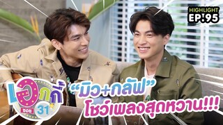 “มิว-กลัฟ” โชว์เพลงสุดหวาน!!! | เอกกี้ ซอย 31