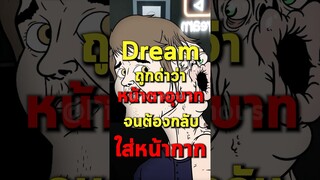 Dream ถูกด่าหน้าตาจนต้องกลับไปใส่หน้ากาก #shorts #tiktok #fypシ #dream