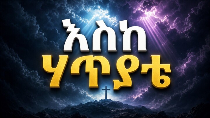 እስከ ሃጢያቴ