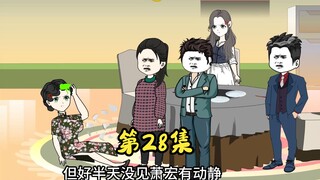 第28集 矛盾升级，倒打一耙。