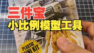 工具分享丨三件工具让你的小比例模型事半功倍！Artifact 小比例 高达 模型 陶瓷刀 细节锉刀 放大镜