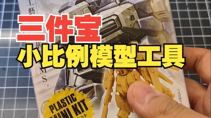 工具分享丨三件工具让你的小比例模型事半功倍！Artifact 小比例 高达 模型 陶瓷刀 细节锉刀 放大镜