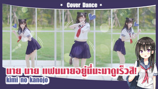 【Cover Dance】นาย นาย แฟนนายอยู่นี่นะมาดูเร็วสิ-"kimi no kanojo "