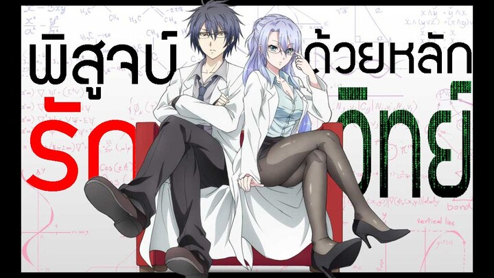 「รีวิวเมะ」Rikei ga koi ni ochita no de shoumei shitemita🧪