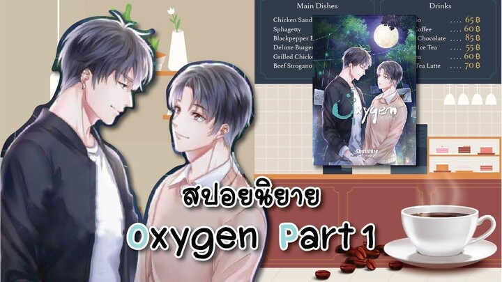 (สปอยนิยาย) Oxygen Part1 [ตอนที่ 1-21]