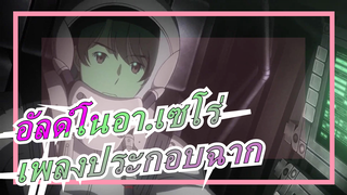 อัลด์โนอา.เซโร่|[ซาวาโนะ ฮิโรยูกิ-BRE@TH-LESS]
เพลงประกอบฉากที่มีคำบรรยายภาษาจีนและอังกฤษ