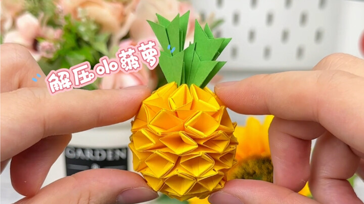 สับปะรดกระดาษพับแบบบิดได้ เล่นแล้วคลายเครียดดีมาก!