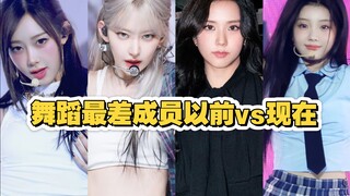 女团中舞蹈最差成员以前vs现在，有的进步超大，有的越嘲越差